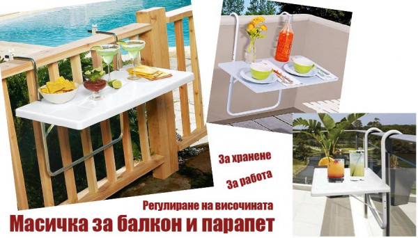 Луксозна закачаща се масичка за балкон и парапет, размери 51.5 х 39.0 см